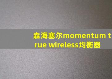 森海塞尔momentum true wireless均衡器